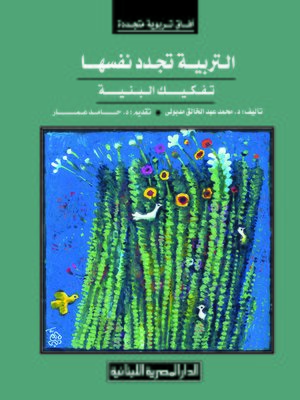 cover image of التربية تجدد نفسها : تفكيك البنية